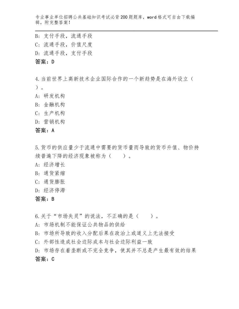 2023-24年河北省遵化市事业单位招聘公共基础知识考试必背200题题库【考点精练】_第2页