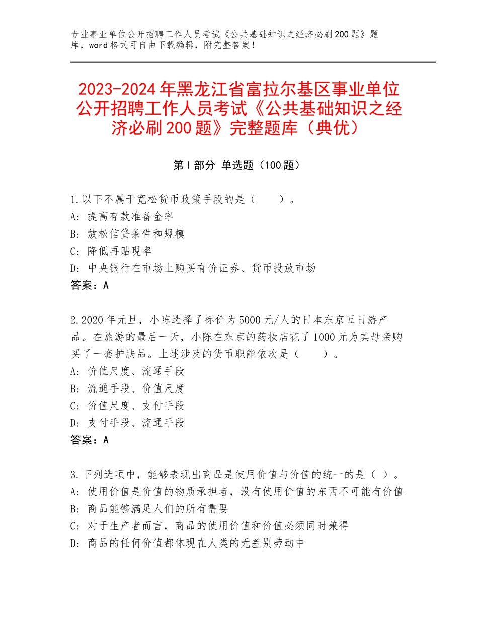 2023-2024年黑龙江省富拉尔基区事业单位公开招聘工作人员考试《公共基础知识之经济必刷200题》完整题库（典优）_第1页