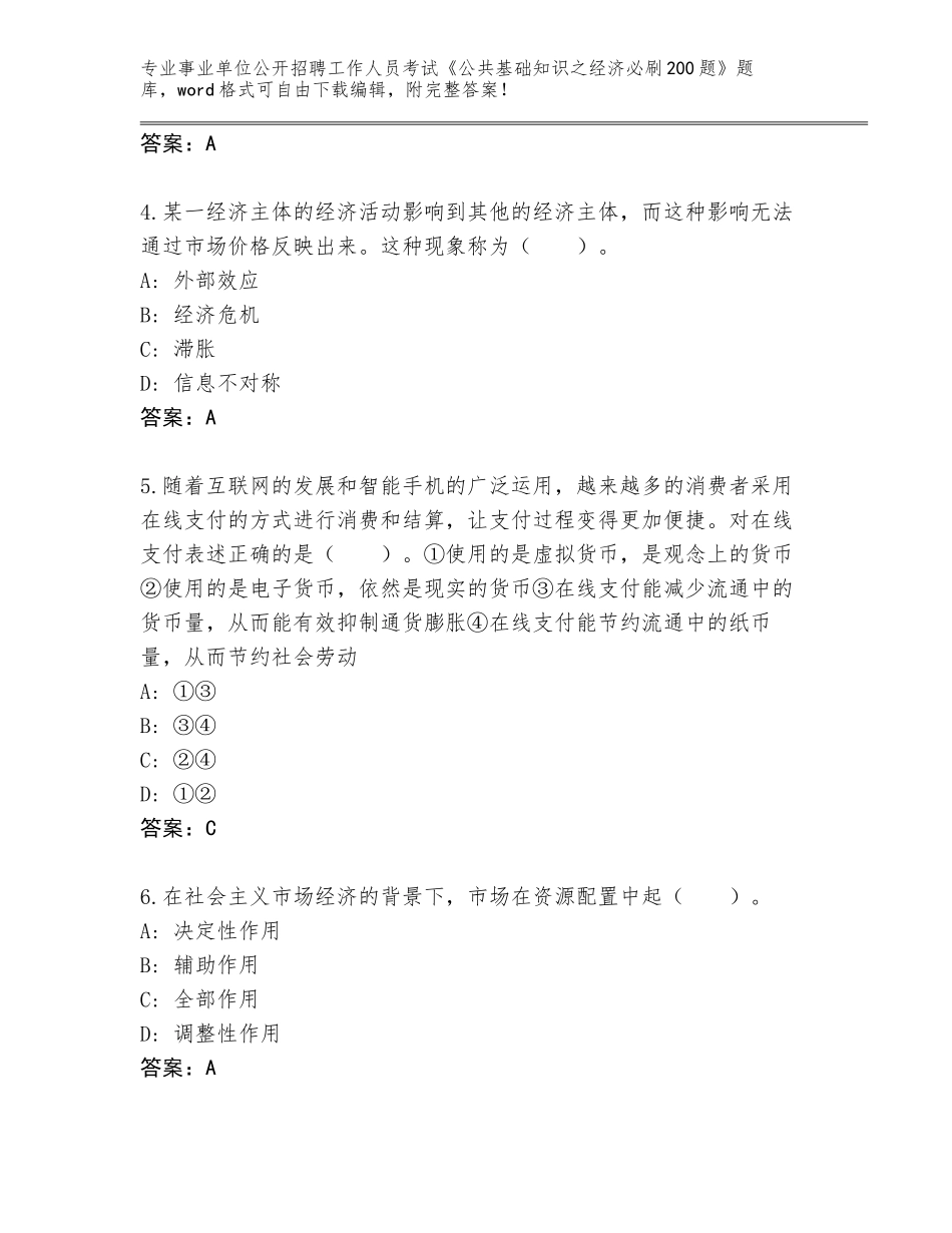 2023-2024年黑龙江省富拉尔基区事业单位公开招聘工作人员考试《公共基础知识之经济必刷200题》完整题库（典优）_第2页