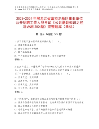 2023-2024年黑龙江省富拉尔基区事业单位公开招聘工作人员考试《公共基础知识之经济必刷200题》完整题库（典优）