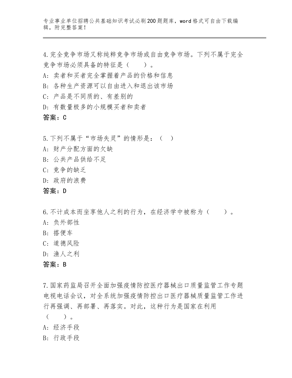 2024年安徽省阜南县事业单位招聘公共基础知识考试必刷200题题库含答案_第2页