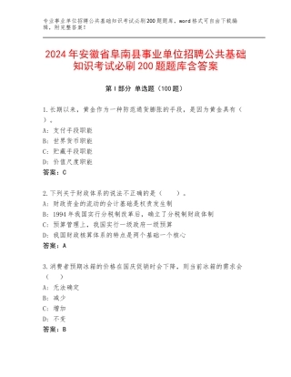 2024年安徽省阜南县事业单位招聘公共基础知识考试必刷200题题库含答案