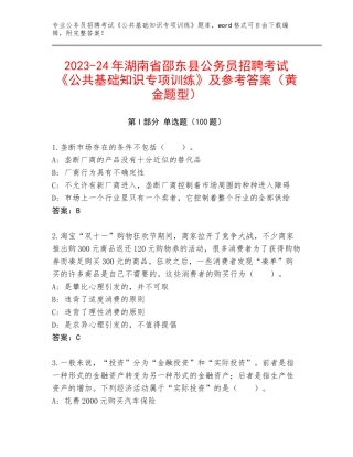 2023-24年湖南省邵东县公务员招聘考试《公共基础知识专项训练》及参考答案（黄金题型）