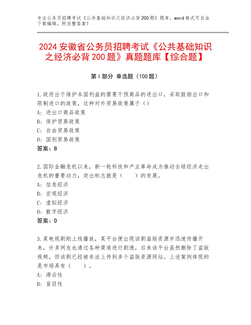 2024安徽省公务员招聘考试《公共基础知识之经济必背200题》真题题库【综合题】_第1页