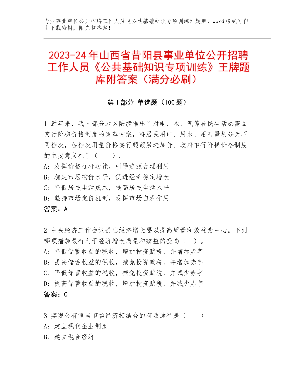 2023-24年山西省昔阳县事业单位公开招聘工作人员《公共基础知识专项训练》王牌题库附答案（满分必刷）_第1页