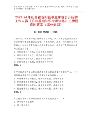 2023-24年山西省昔阳县事业单位公开招聘工作人员《公共基础知识专项训练》王牌题库附答案（满分必刷）