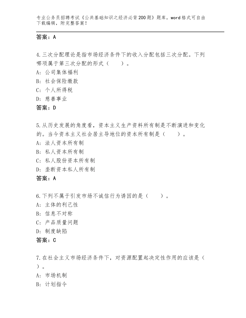 2023-24年广西壮族自治区隆安县公务员招聘考试《公共基础知识之经济必背200题》题库（实用）_第2页