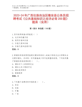 2023-24年广西壮族自治区隆安县公务员招聘考试《公共基础知识之经济必背200题》题库（实用）