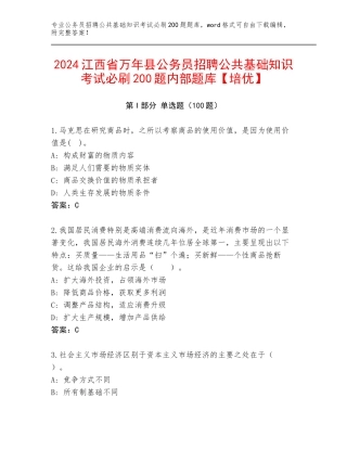 2024江西省万年县公务员招聘公共基础知识考试必刷200题内部题库【培优】