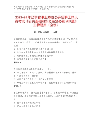 2023-24年辽宁省事业单位公开招聘工作人员考试《公共基础知识之经济必刷200题》王牌题库（全优）