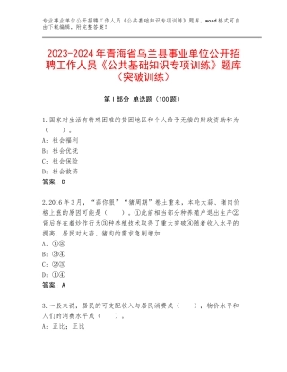 2023-2024年青海省乌兰县事业单位公开招聘工作人员《公共基础知识专项训练》题库（突破训练）