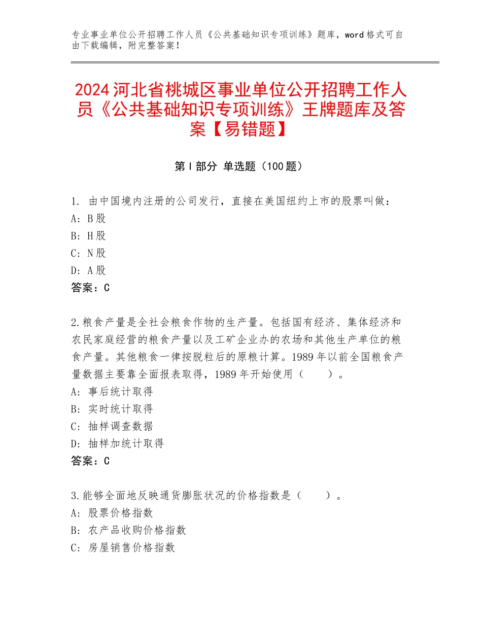 2024河北省桃城区事业单位公开招聘工作人员《公共基础知识专项训练》王牌题库及答案【易错题】_第1页