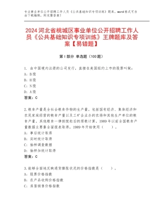 2024河北省桃城区事业单位公开招聘工作人员《公共基础知识专项训练》王牌题库及答案【易错题】