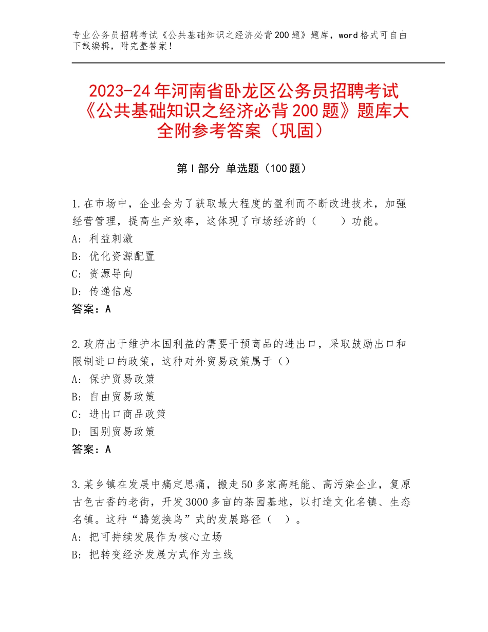 2023-24年河南省卧龙区公务员招聘考试《公共基础知识之经济必背200题》题库大全附参考答案（巩固）_第1页