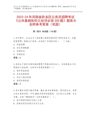 2023-24年河南省卧龙区公务员招聘考试《公共基础知识之经济必背200题》题库大全附参考答案（巩固）