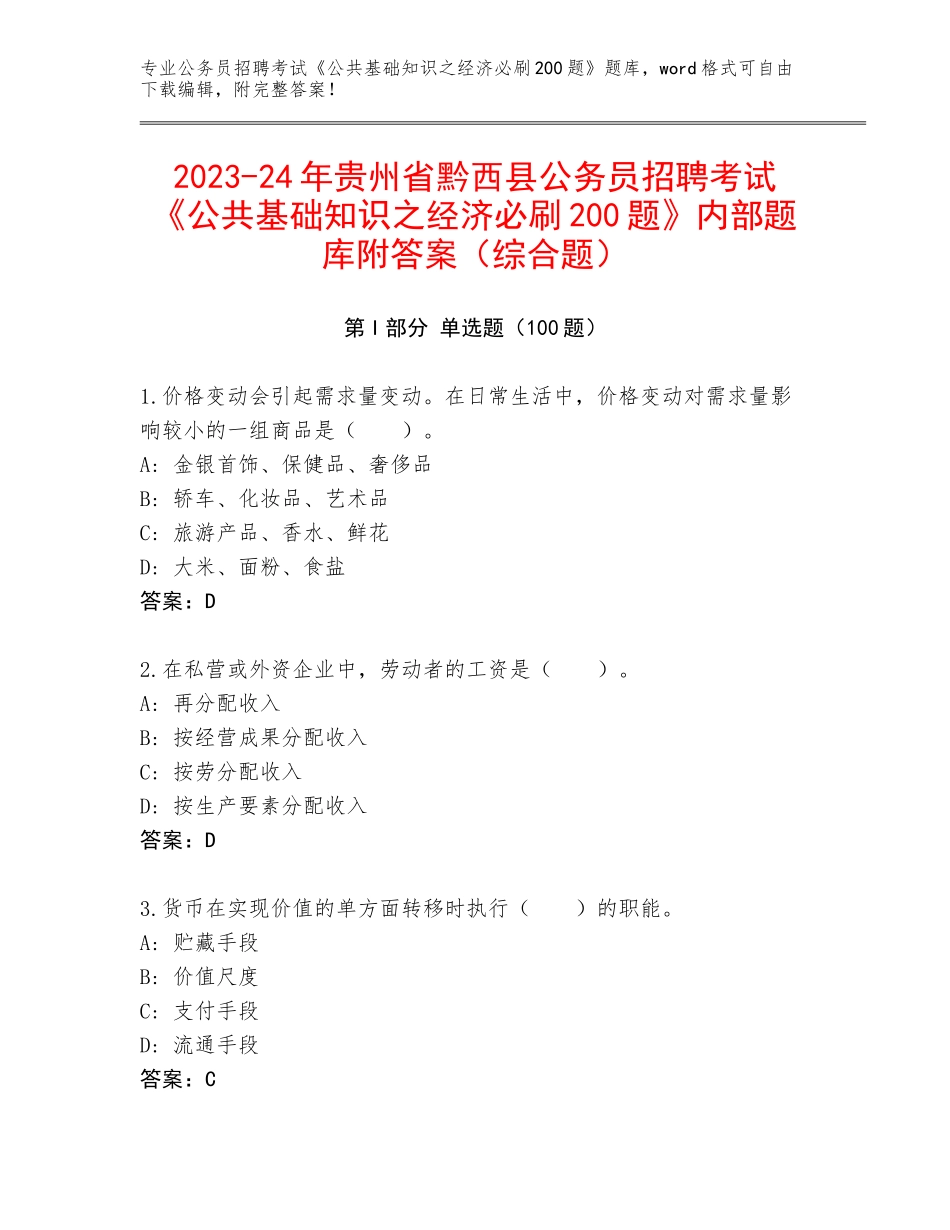 2023-24年贵州省黔西县公务员招聘考试《公共基础知识之经济必刷200题》内部题库附答案（综合题）_第1页