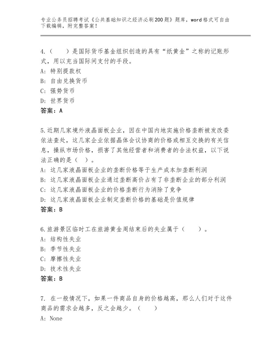 2023-24年贵州省黔西县公务员招聘考试《公共基础知识之经济必刷200题》内部题库附答案（综合题）_第2页