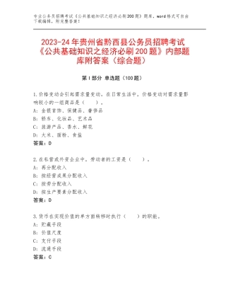 2023-24年贵州省黔西县公务员招聘考试《公共基础知识之经济必刷200题》内部题库附答案（综合题）