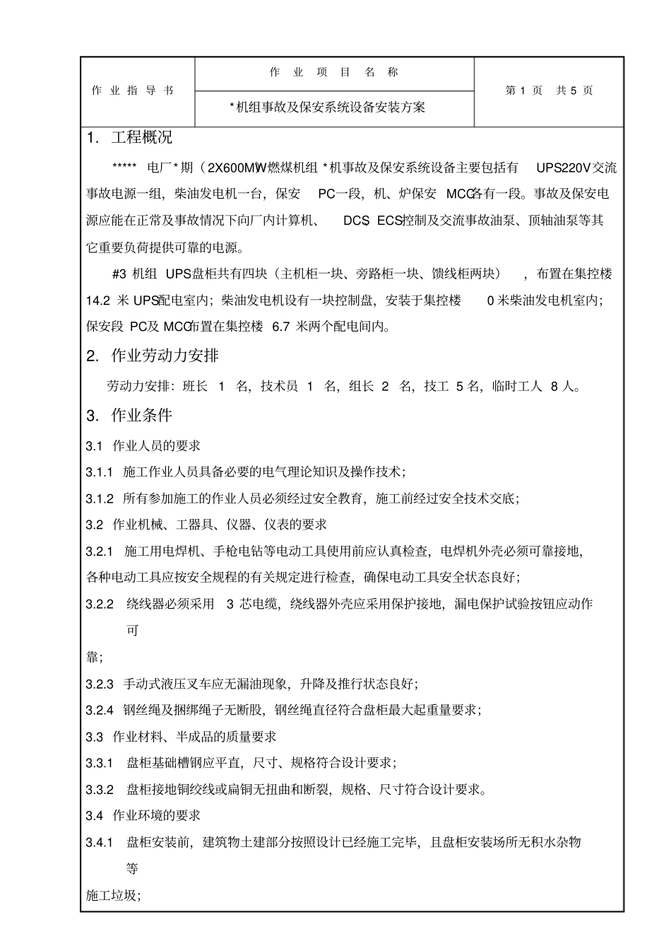 事故及保安系统设备安装作业指导书探索_第2页