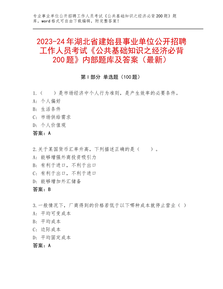 2023-24年湖北省建始县事业单位公开招聘工作人员考试《公共基础知识之经济必背200题》内部题库及答案（最新）_第1页