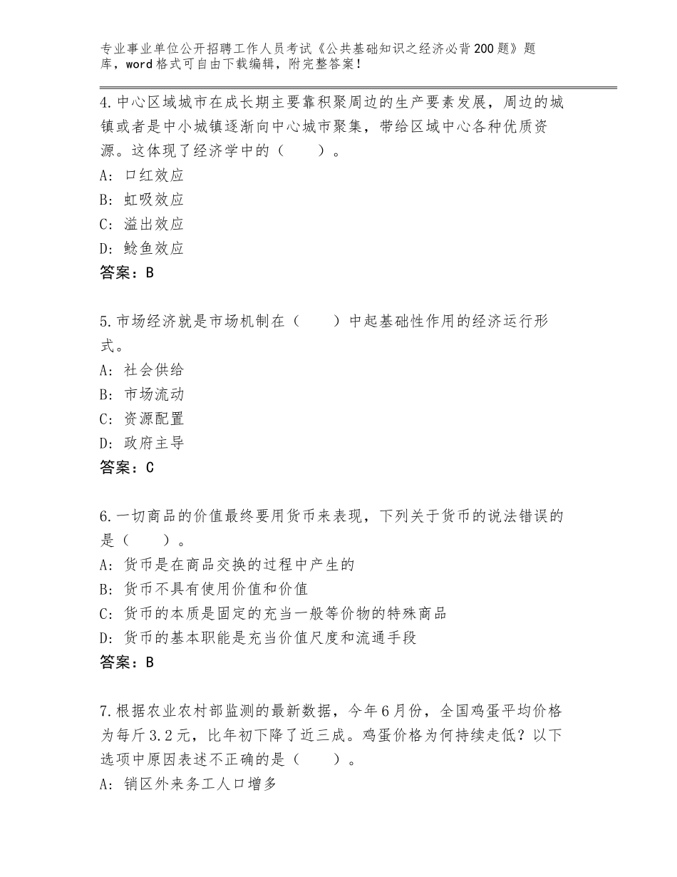 2023-24年湖北省建始县事业单位公开招聘工作人员考试《公共基础知识之经济必背200题》内部题库及答案（最新）_第2页