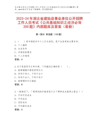 2023-24年湖北省建始县事业单位公开招聘工作人员考试《公共基础知识之经济必背200题》内部题库及答案（最新）