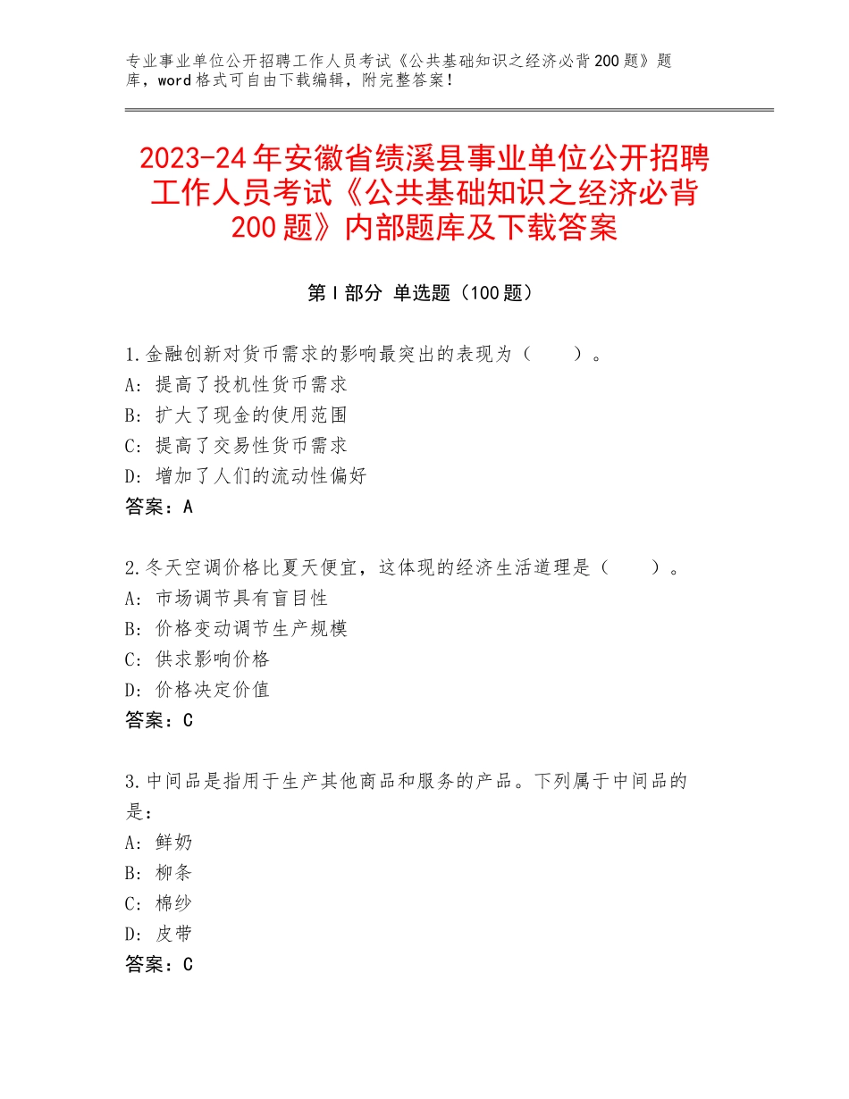 2023-24年安徽省绩溪县事业单位公开招聘工作人员考试《公共基础知识之经济必背200题》内部题库及下载答案_第1页
