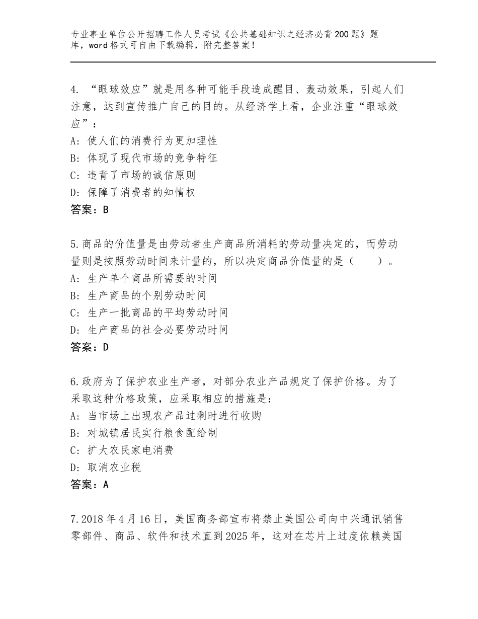 2023-24年安徽省绩溪县事业单位公开招聘工作人员考试《公共基础知识之经济必背200题》内部题库及下载答案_第2页