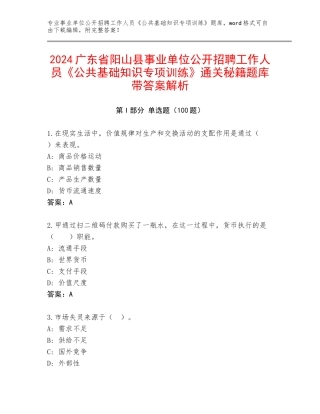 2024广东省阳山县事业单位公开招聘工作人员《公共基础知识专项训练》通关秘籍题库带答案解析
