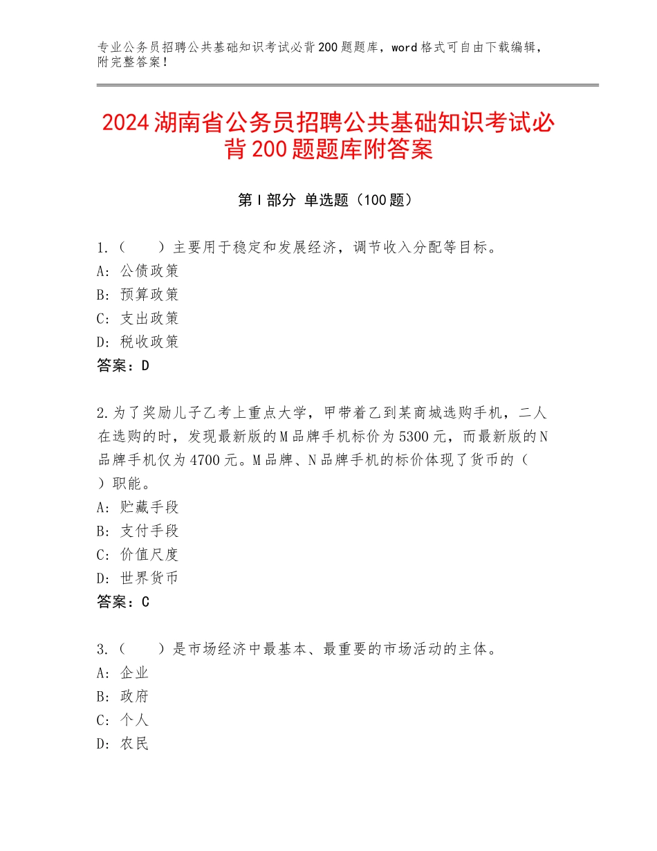 2024湖南省公务员招聘公共基础知识考试必背200题题库附答案_第1页