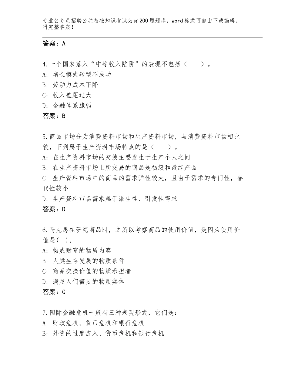 2024湖南省公务员招聘公共基础知识考试必背200题题库附答案_第2页