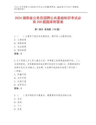 2024湖南省公务员招聘公共基础知识考试必背200题题库附答案