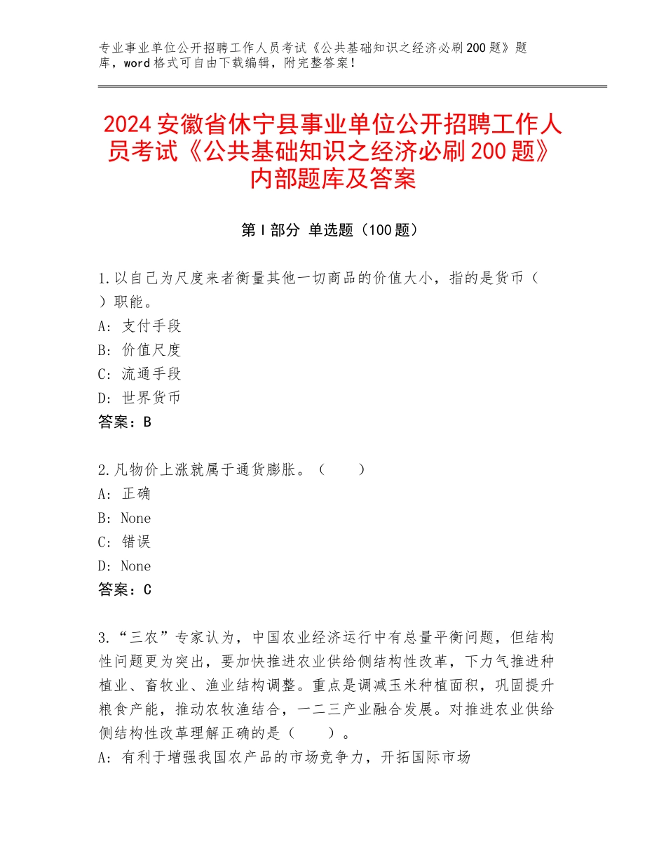 2024安徽省休宁县事业单位公开招聘工作人员考试《公共基础知识之经济必刷200题》内部题库及答案_第1页