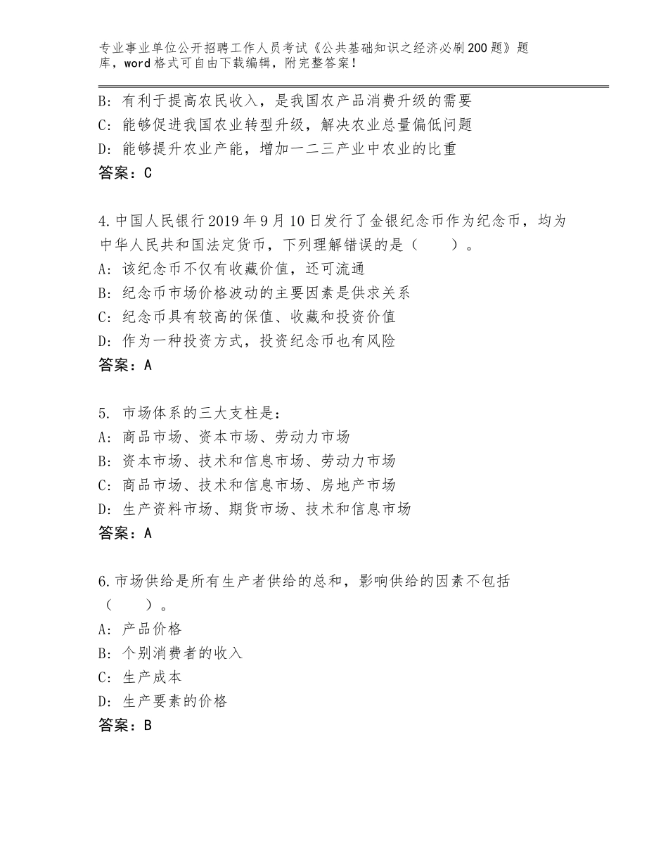 2024安徽省休宁县事业单位公开招聘工作人员考试《公共基础知识之经济必刷200题》内部题库及答案_第2页