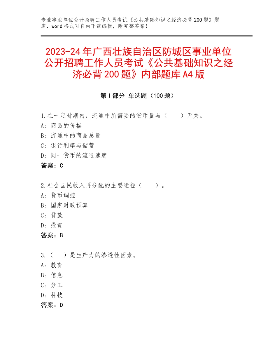 2023-24年广西壮族自治区防城区事业单位公开招聘工作人员考试《公共基础知识之经济必背200题》内部题库A4版_第1页