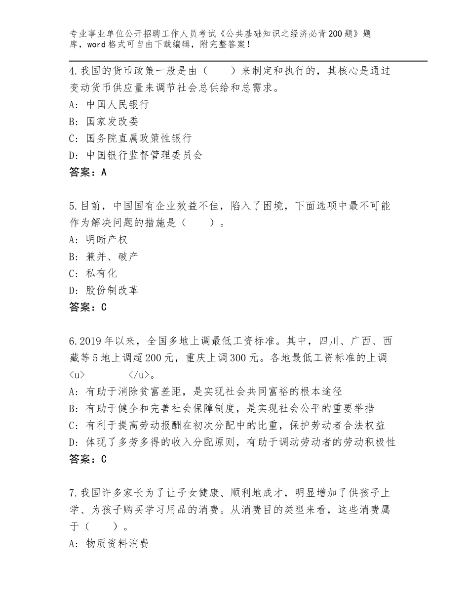 2023-24年广西壮族自治区防城区事业单位公开招聘工作人员考试《公共基础知识之经济必背200题》内部题库A4版_第2页