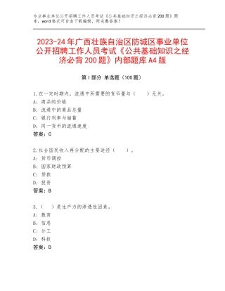 2023-24年广西壮族自治区防城区事业单位公开招聘工作人员考试《公共基础知识之经济必背200题》内部题库A4版