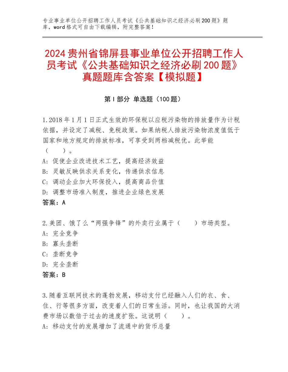2024贵州省锦屏县事业单位公开招聘工作人员考试《公共基础知识之经济必刷200题》真题题库含答案【模拟题】_第1页