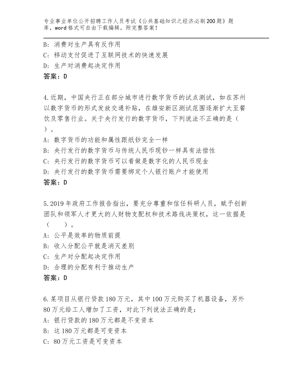 2024贵州省锦屏县事业单位公开招聘工作人员考试《公共基础知识之经济必刷200题》真题题库含答案【模拟题】_第2页