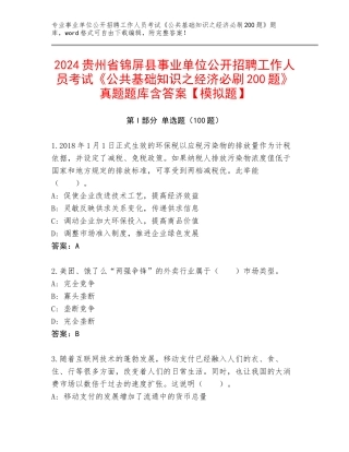 2024贵州省锦屏县事业单位公开招聘工作人员考试《公共基础知识之经济必刷200题》真题题库含答案【模拟题】