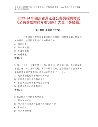 2023-24年四川省开江县公务员招聘考试《公共基础知识专项训练》大全（易错题）