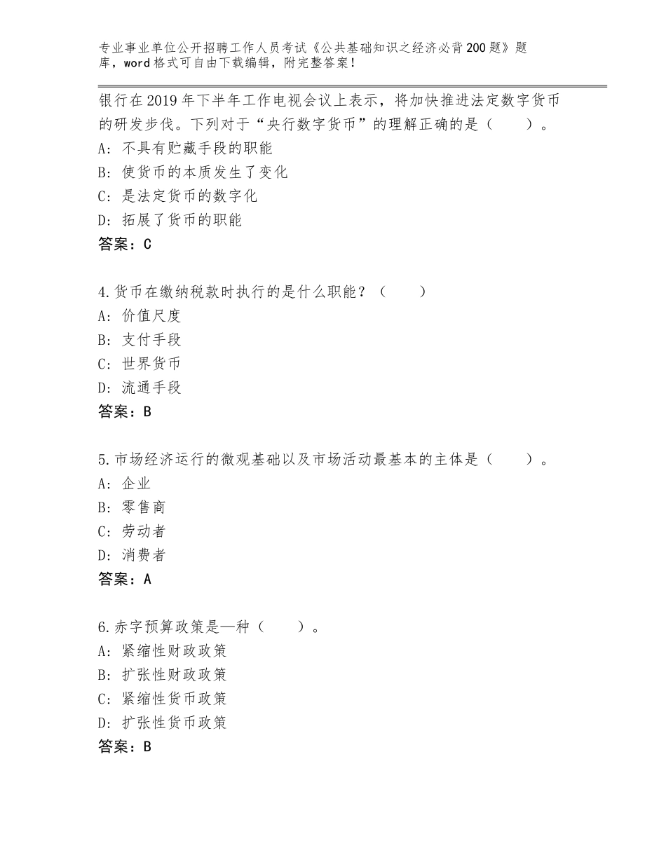 2023-24年四川省丹棱县事业单位公开招聘工作人员考试《公共基础知识之经济必背200题》真题题库附答案【研优卷】_第2页