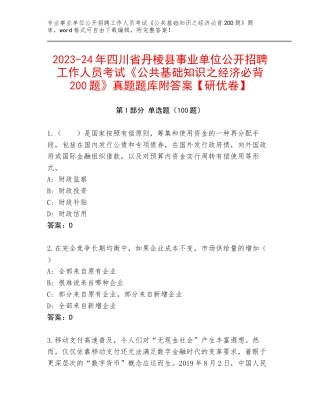 2023-24年四川省丹棱县事业单位公开招聘工作人员考试《公共基础知识之经济必背200题》真题题库附答案【研优卷】