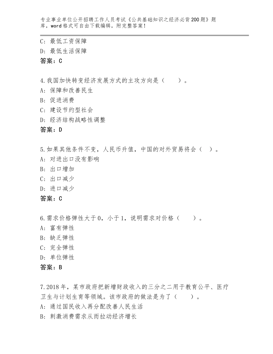 2024年安徽省含山县事业单位公开招聘工作人员考试《公共基础知识之经济必背200题》王牌题库及参考答案（培优）_第2页