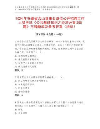 2024年安徽省含山县事业单位公开招聘工作人员考试《公共基础知识之经济必背200题》王牌题库及参考答案（培优）