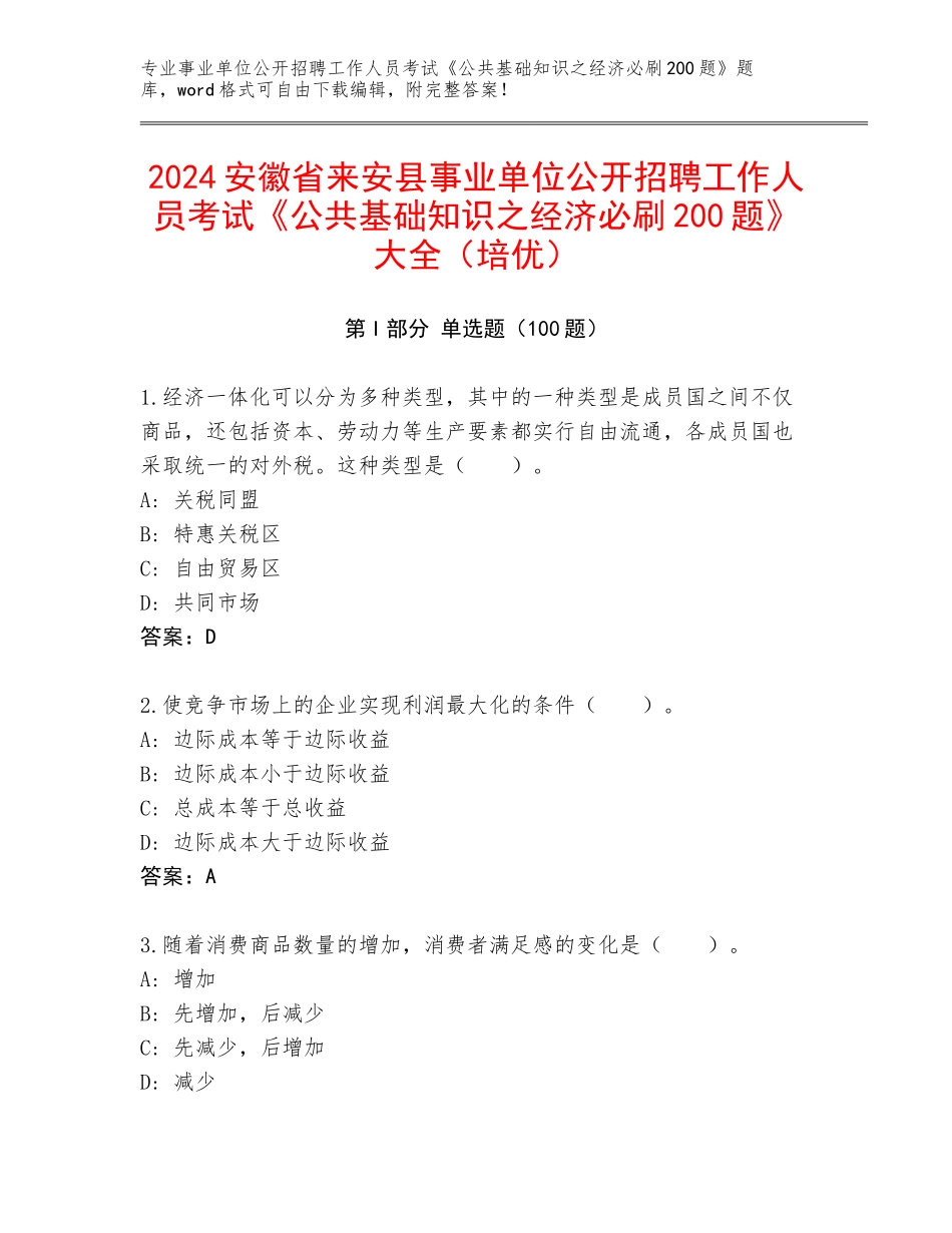 2024安徽省来安县事业单位公开招聘工作人员考试《公共基础知识之经济必刷200题》大全（培优）_第1页