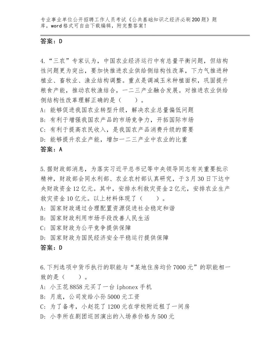 2024安徽省来安县事业单位公开招聘工作人员考试《公共基础知识之经济必刷200题》大全（培优）_第2页