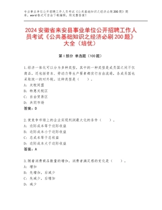 2024安徽省来安县事业单位公开招聘工作人员考试《公共基础知识之经济必刷200题》大全（培优）