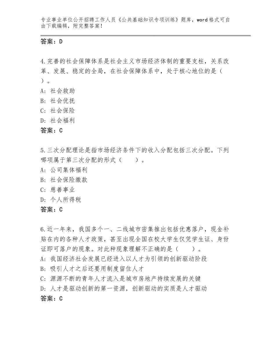 2023-24年贵州省汇川区事业单位公开招聘工作人员《公共基础知识专项训练》题库附答案（夺分金卷）_第2页