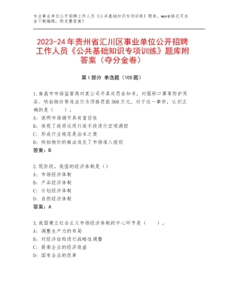 2023-24年贵州省汇川区事业单位公开招聘工作人员《公共基础知识专项训练》题库附答案（夺分金卷）